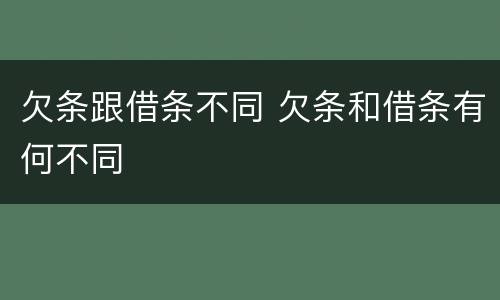 欠条跟借条不同 欠条和借条有何不同