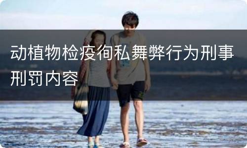 动植物检疫徇私舞弊行为刑事刑罚内容