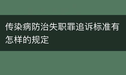 传染病防治失职罪追诉标准有怎样的规定
