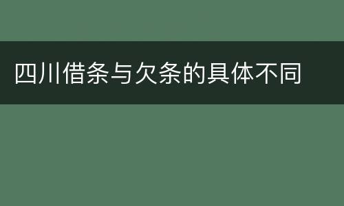四川借条与欠条的具体不同