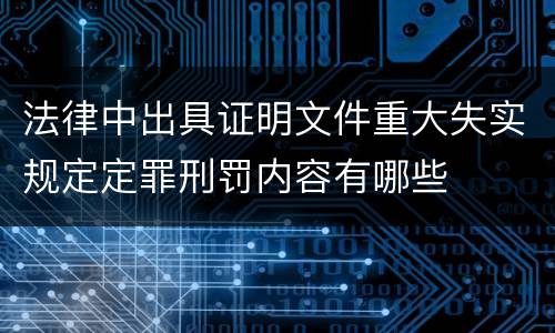 法律中出具证明文件重大失实规定定罪刑罚内容有哪些