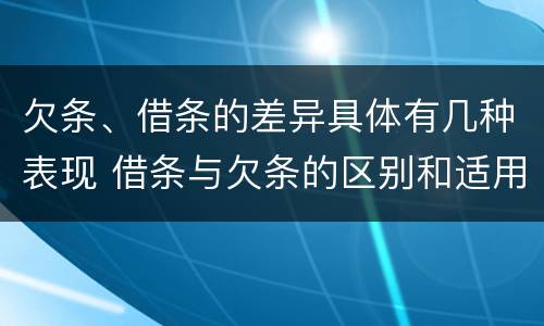 欠条、借条的差异具体有几种表现 借条与欠条的区别和适用要点