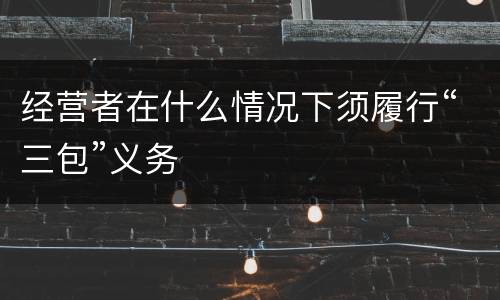 经营者在什么情况下须履行“三包”义务