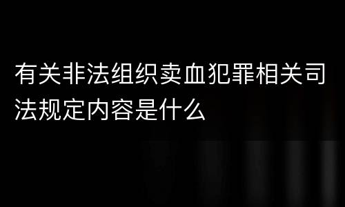 有关非法组织卖血犯罪相关司法规定内容是什么