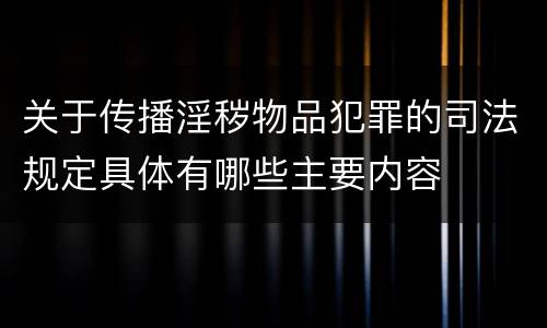 关于传播淫秽物品犯罪的司法规定具体有哪些主要内容