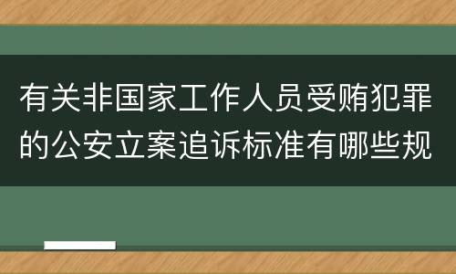 有关非国家工作人员受贿犯罪的公安立案追诉标准有哪些规定