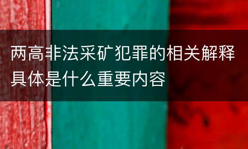 两高非法采矿犯罪的相关解释具体是什么重要内容