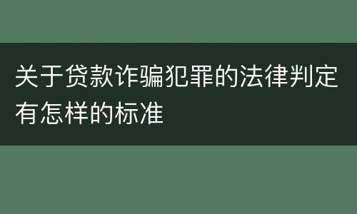 关于贷款诈骗犯罪的法律判定有怎样的标准
