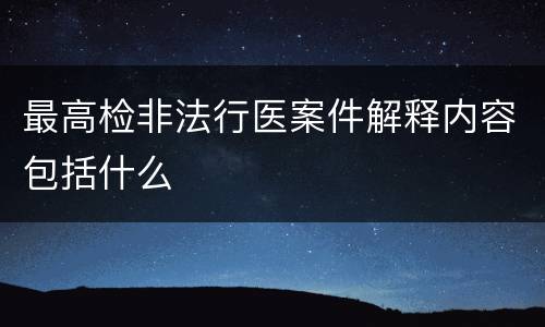 最高检非法行医案件解释内容包括什么