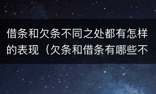 借条和欠条不同之处都有怎样的表现（欠条和借条有哪些不同点）