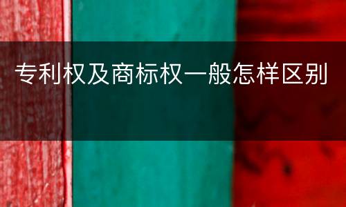 专利权及商标权一般怎样区别