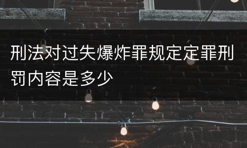 刑法对过失爆炸罪规定定罪刑罚内容是多少