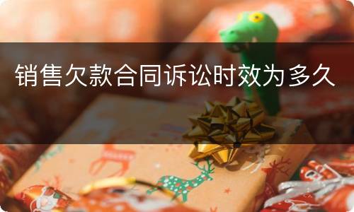 销售欠款合同诉讼时效为多久
