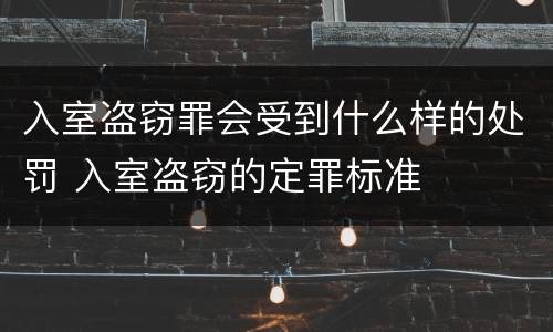 入室盗窃罪会受到什么样的处罚 入室盗窃的定罪标准