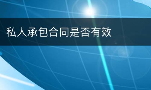 私人承包合同是否有效