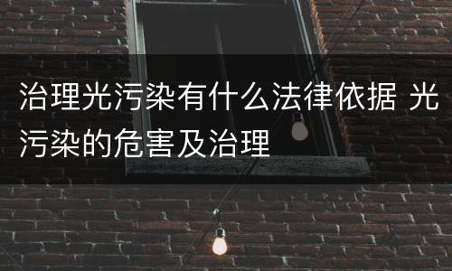治理光污染有什么法律依据 光污染的危害及治理