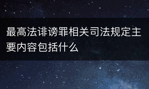最高法诽谤罪相关司法规定主要内容包括什么