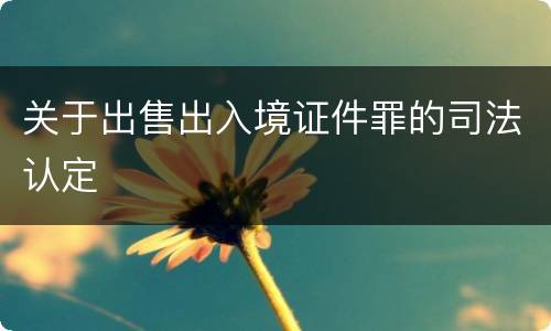 关于出售出入境证件罪的司法认定