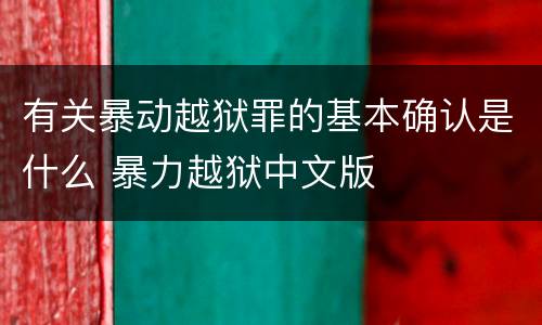 有关暴动越狱罪的基本确认是什么 暴力越狱中文版
