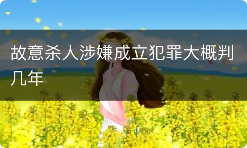 故意杀人涉嫌成立犯罪大概判几年
