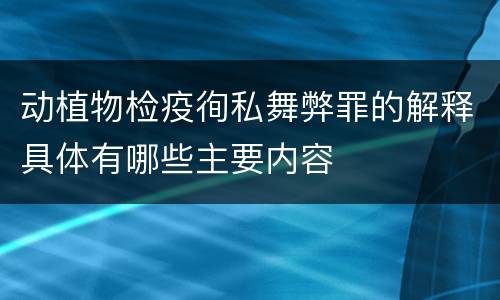 动植物检疫徇私舞弊罪的解释具体有哪些主要内容