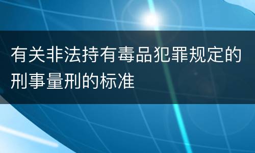 有关非法持有毒品犯罪规定的刑事量刑的标准
