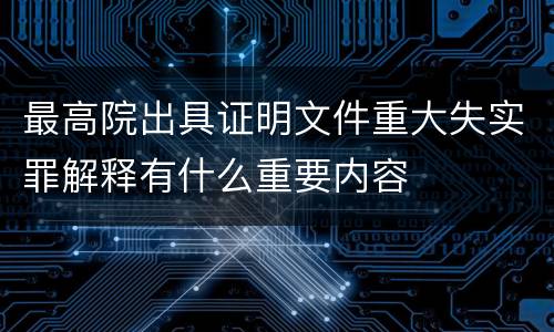 最高院出具证明文件重大失实罪解释有什么重要内容