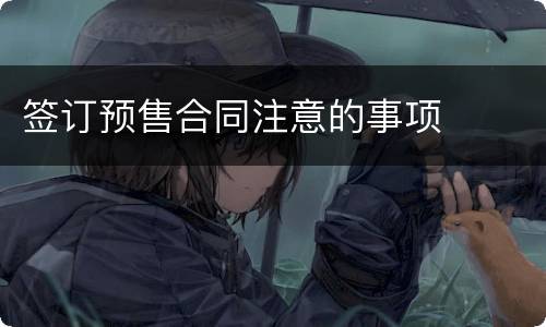 签订预售合同注意的事项