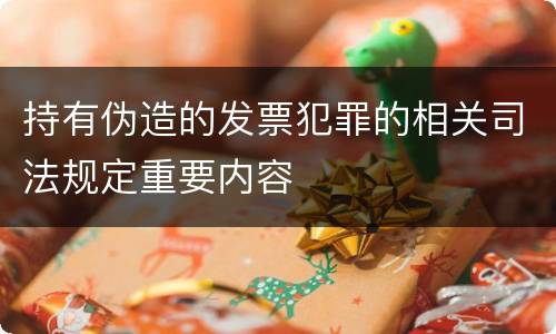 持有伪造的发票犯罪的相关司法规定重要内容