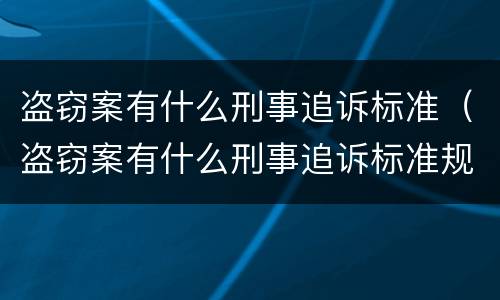 盗窃案有什么刑事追诉标准（盗窃案有什么刑事追诉标准规定）