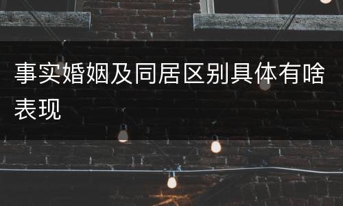 事实婚姻及同居区别具体有啥表现