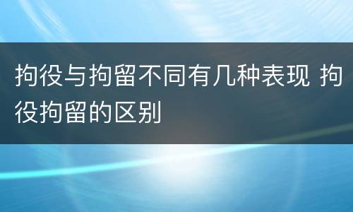 拘役与拘留不同有几种表现 拘役拘留的区别
