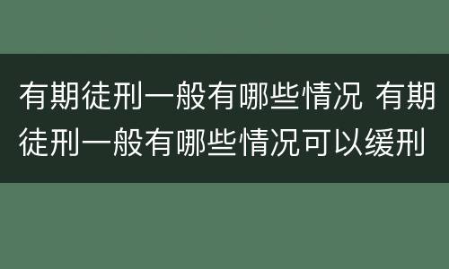 有期徒刑一般有哪些情况 有期徒刑一般有哪些情况可以缓刑