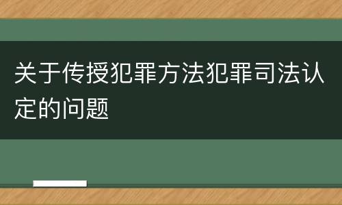 关于传授犯罪方法犯罪司法认定的问题