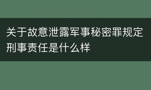 关于故意泄露军事秘密罪规定刑事责任是什么样