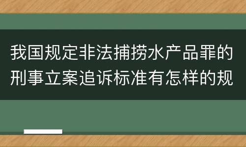 我国规定非法捕捞水产品罪的刑事立案追诉标准有怎样的规定