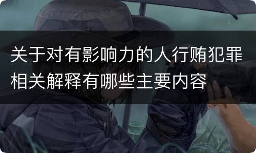 关于对有影响力的人行贿犯罪相关解释有哪些主要内容