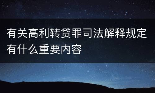 有关高利转贷罪司法解释规定有什么重要内容