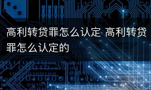 高利转贷罪怎么认定 高利转贷罪怎么认定的
