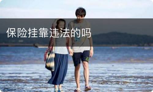 保险挂靠违法的吗