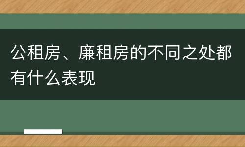 公租房、廉租房的不同之处都有什么表现