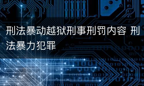 刑法暴动越狱刑事刑罚内容 刑法暴力犯罪