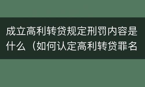 成立高利转贷规定刑罚内容是什么（如何认定高利转贷罪名成立）