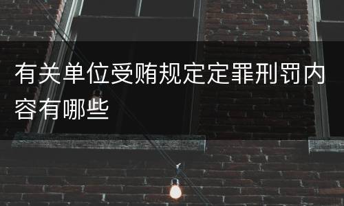 有关单位受贿规定定罪刑罚内容有哪些