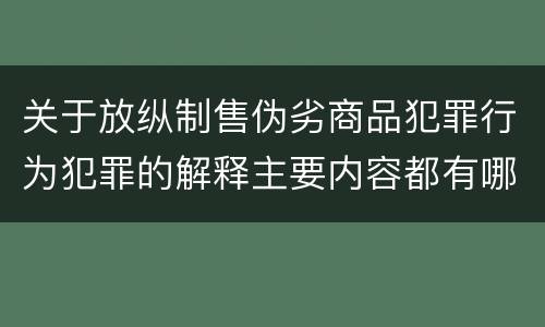 关于放纵制售伪劣商品犯罪行为犯罪的解释主要内容都有哪些