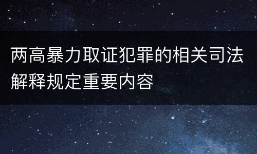 两高暴力取证犯罪的相关司法解释规定重要内容