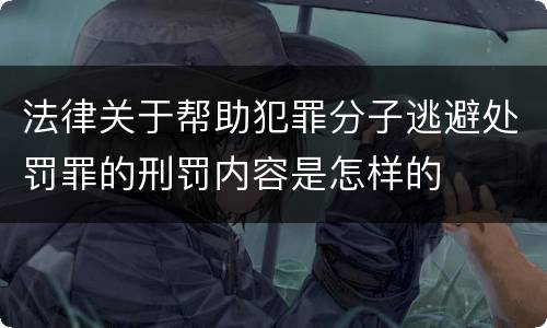 法律关于帮助犯罪分子逃避处罚罪的刑罚内容是怎样的