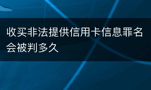 收买非法提供信用卡信息罪名会被判多久
