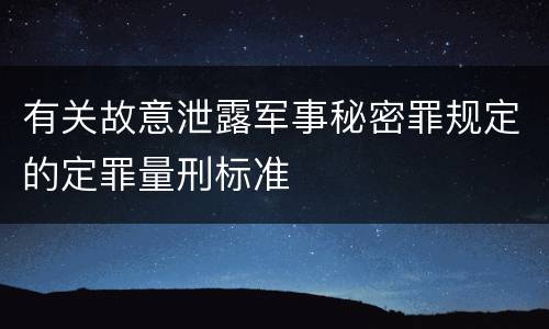 有关故意泄露军事秘密罪规定的定罪量刑标准