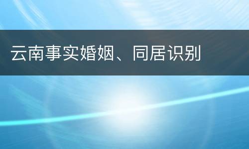 云南事实婚姻、同居识别